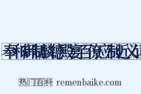 奉和御制麟德殿宴百僚应制近义词是什么意思的图片